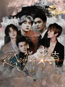 EXO:感谢你曾经来过