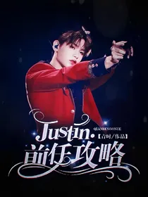 Justin.前任攻略