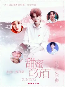 UNINE:甜蜜百分百