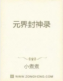 元界封神录