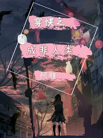 快穿之成非人类