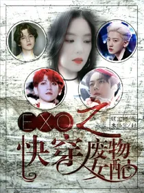 EXO快穿之废物女配