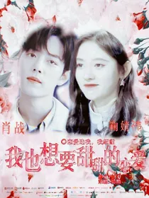 肖战：我也想要甜甜的恋爱