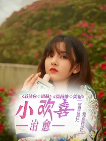 小欢喜：治愈
