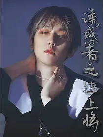 诱惑者之边上将