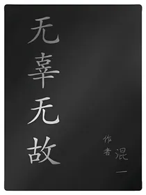 无辜无故
