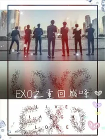 EXO之重回巅峰