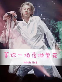 朱正廷：等你一场落地繁花
