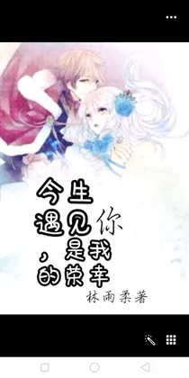 今生遇见你，是我的荣幸