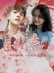 青春有你：匿名暗恋小丫头