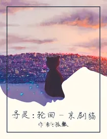寻灵：赎罪——京剧猫