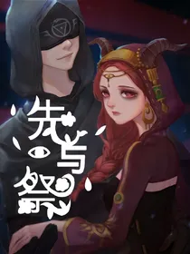 先与祭