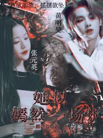 黄明昊：她似嫣然一场梦