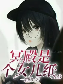 冥殿是个女孩纸？！