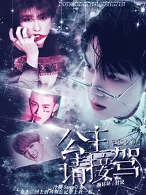偶练：公主请接驾