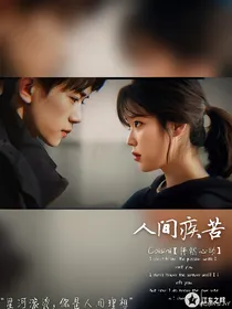 易烊千玺:人间疾苦是相思