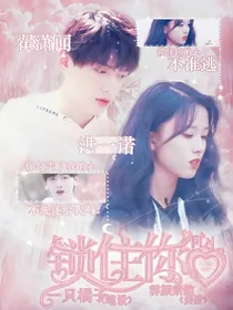 洪一诺:锁住你心