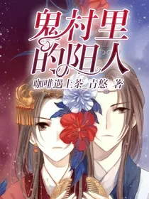 鬼村里的阳人