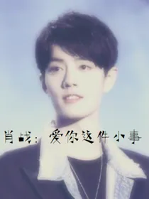 肖战：爱你这件小事