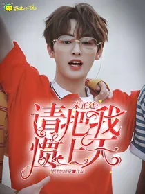 朱正廷：请把我惯上天