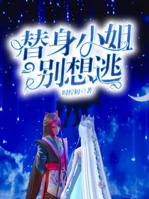 替身小姐别想逃