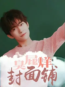 臭屁烊的封面铺