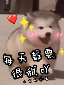 每天都要很甜吖