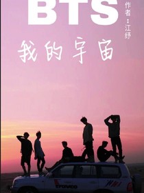 BTS:我的宇宙