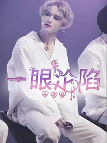 朱正廷：一眼沦陷