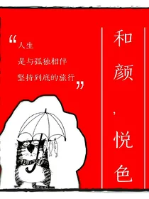 和颜，悦色