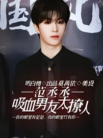 范丞丞：吸血老公太撩人