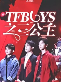 TFBOYS之三公主1