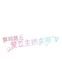 穿越第五：爱豆主播求带飞