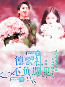 德云社：不负遇见