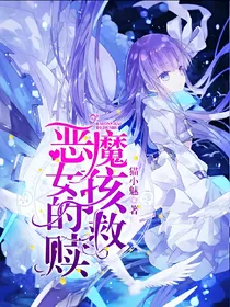 恶魔女孩的救赎