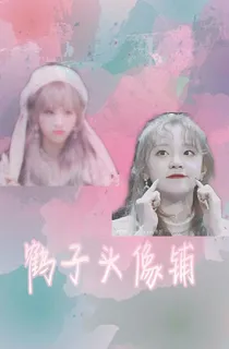鹤子头像铺