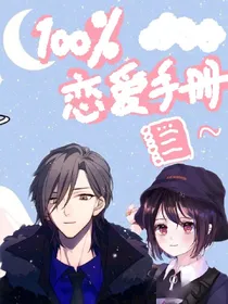 100%恋爱手册