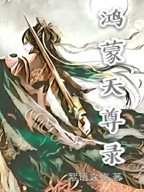 鸿蒙天尊录