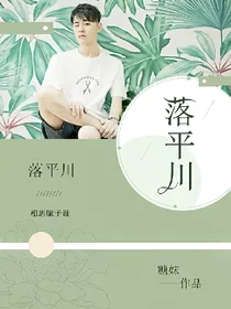 张云雷:落平川