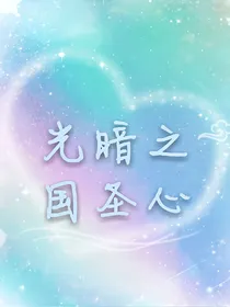 光暗之国圣心