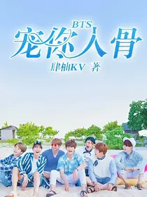 BTS宠你入骨