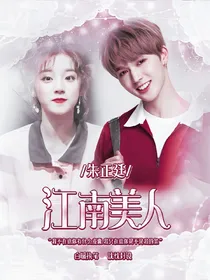 朱正廷：江南美人