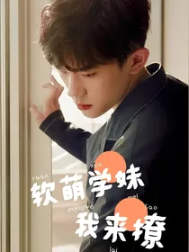 软萌学妹我来撩