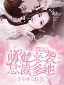 萌宝来袭：总裁爹地套路深