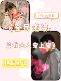 全民老婆:总裁大人宠上宠