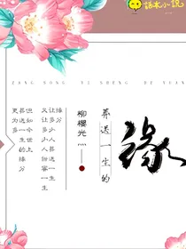 葬送一生的，缘