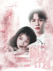 郑繁星：偷心计划