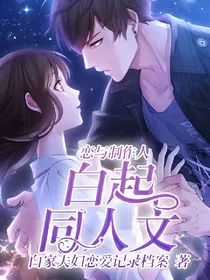 恋与制作人白起同人文