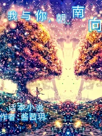 我与你，朝南向北