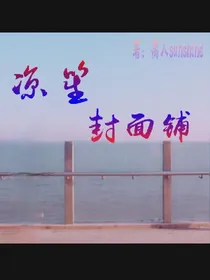 凉笙封面铺